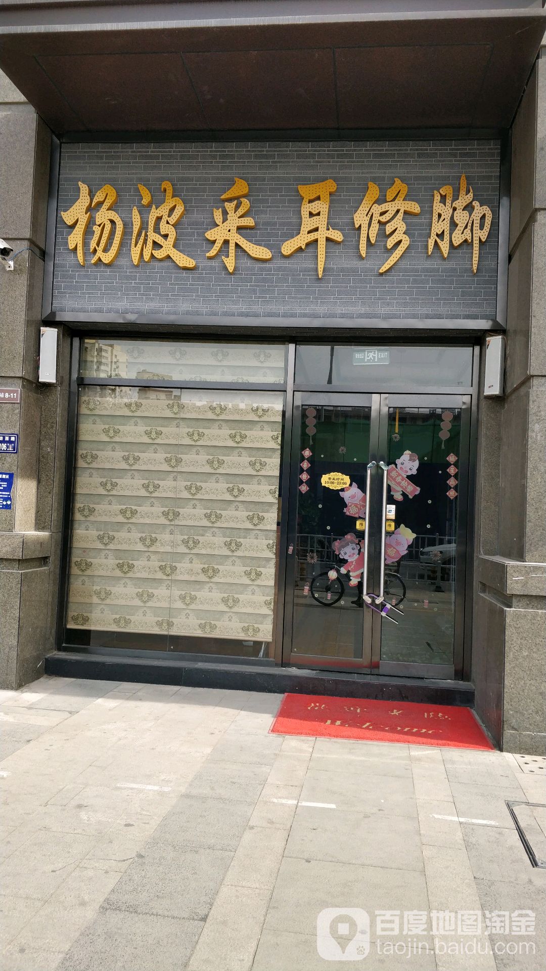 杨波采耳修脚(锦艺城店)