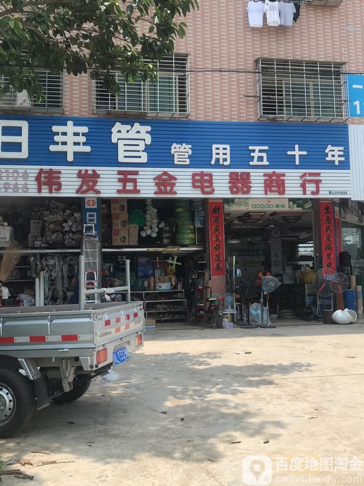 伟发五金电器商行