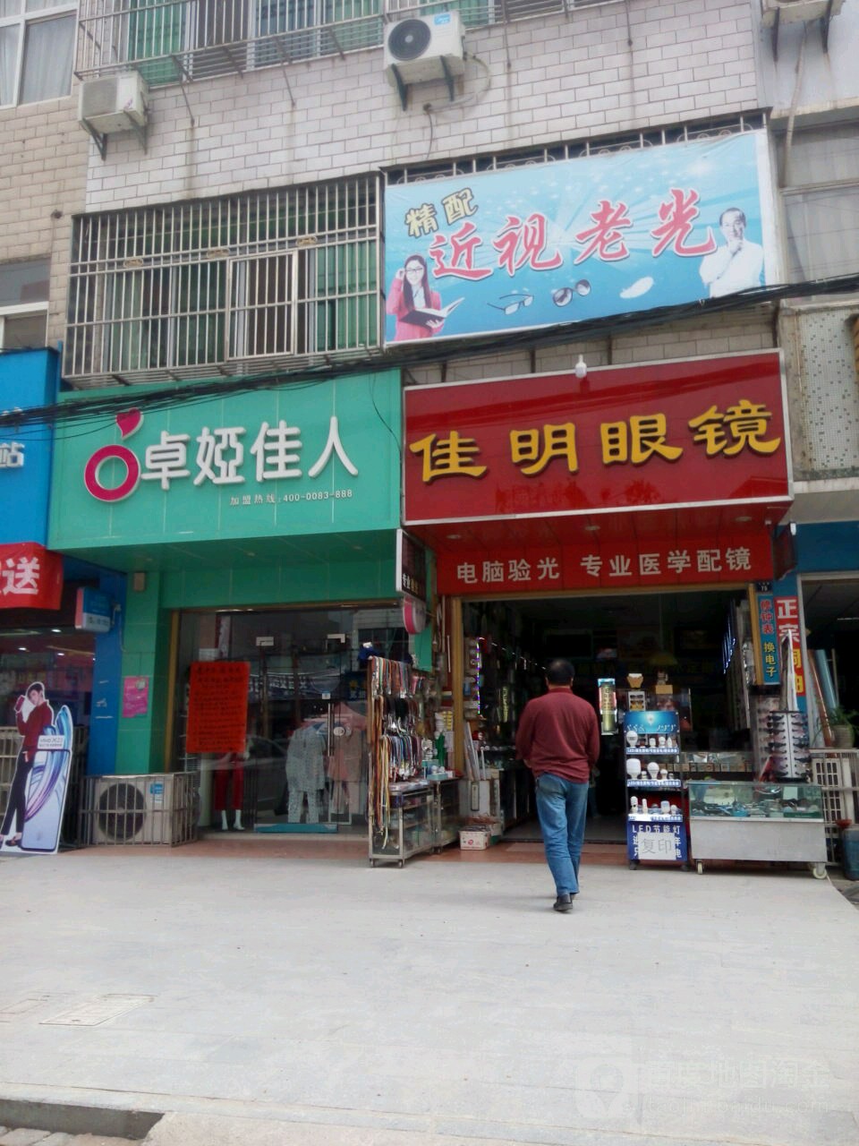 家明眼镜(玉带路店)
