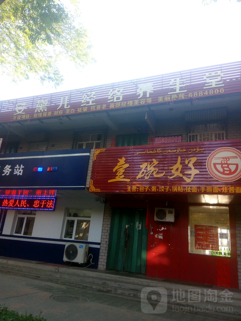 安黛儿经络养生堂