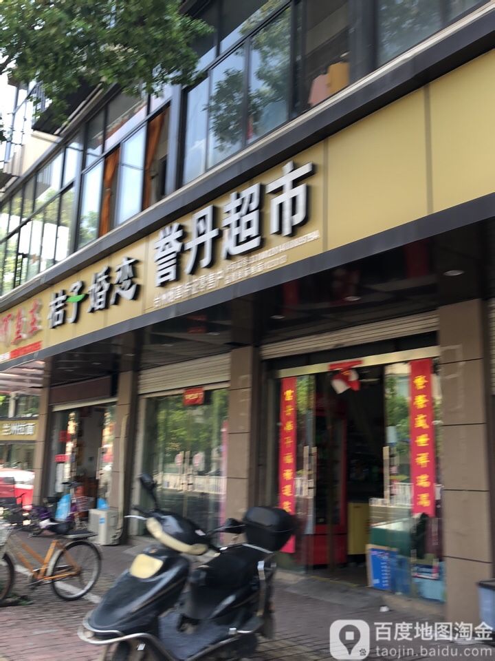 誉丹超市