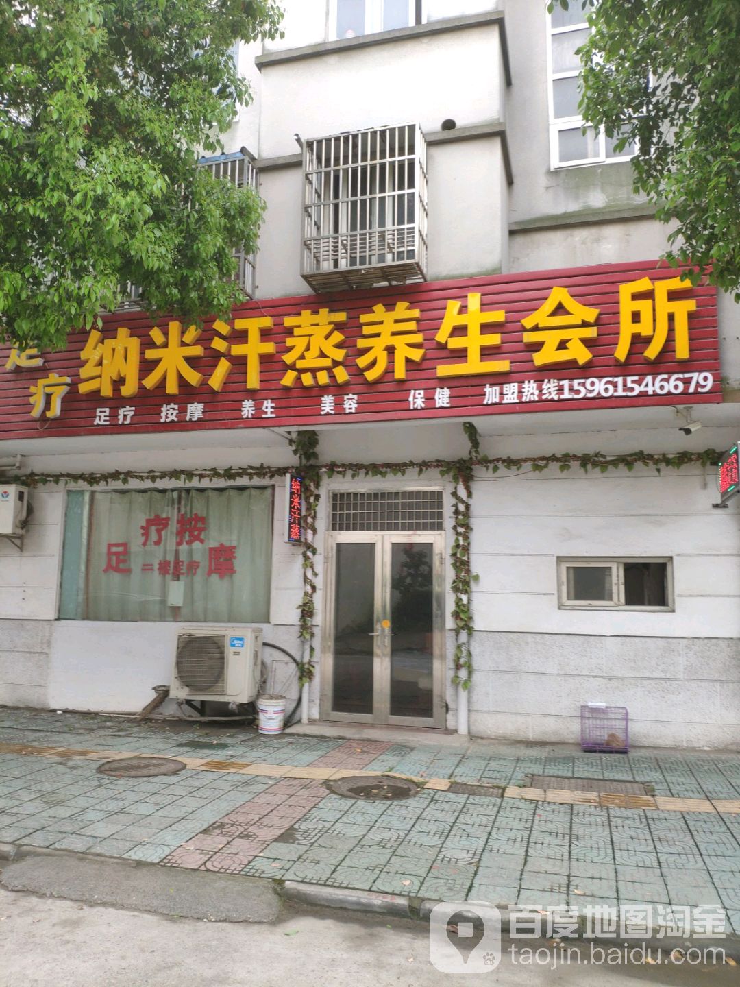 纳米汗蒸养生会suo(康宁路店)