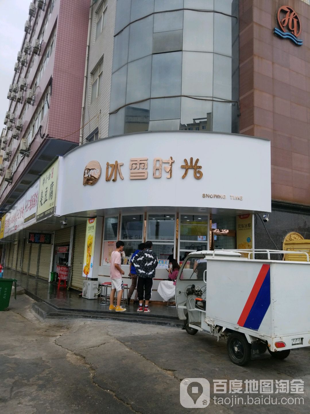 冰雪时光(莲花广场店)