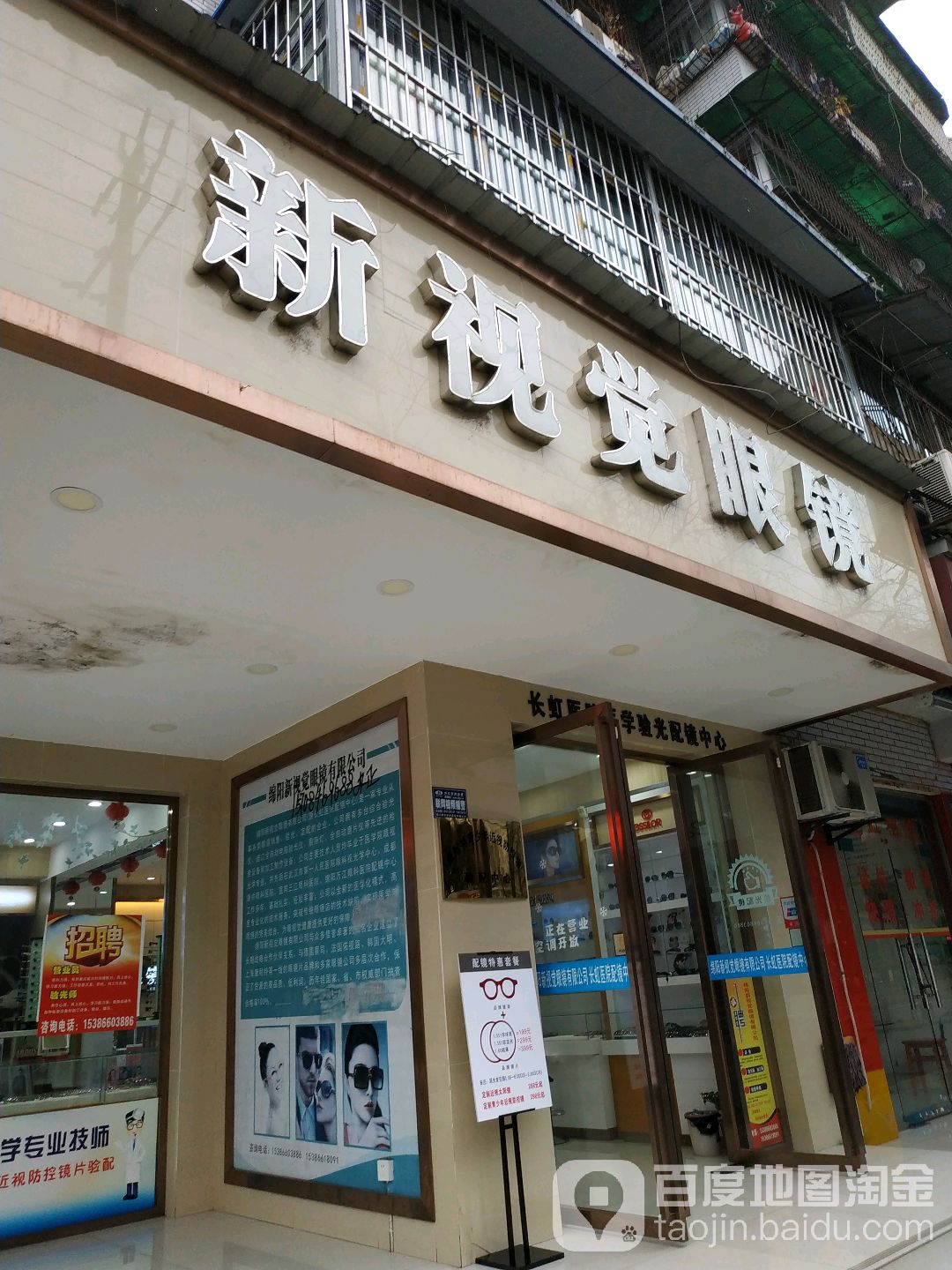 新视觉眼镜(高水小区店)