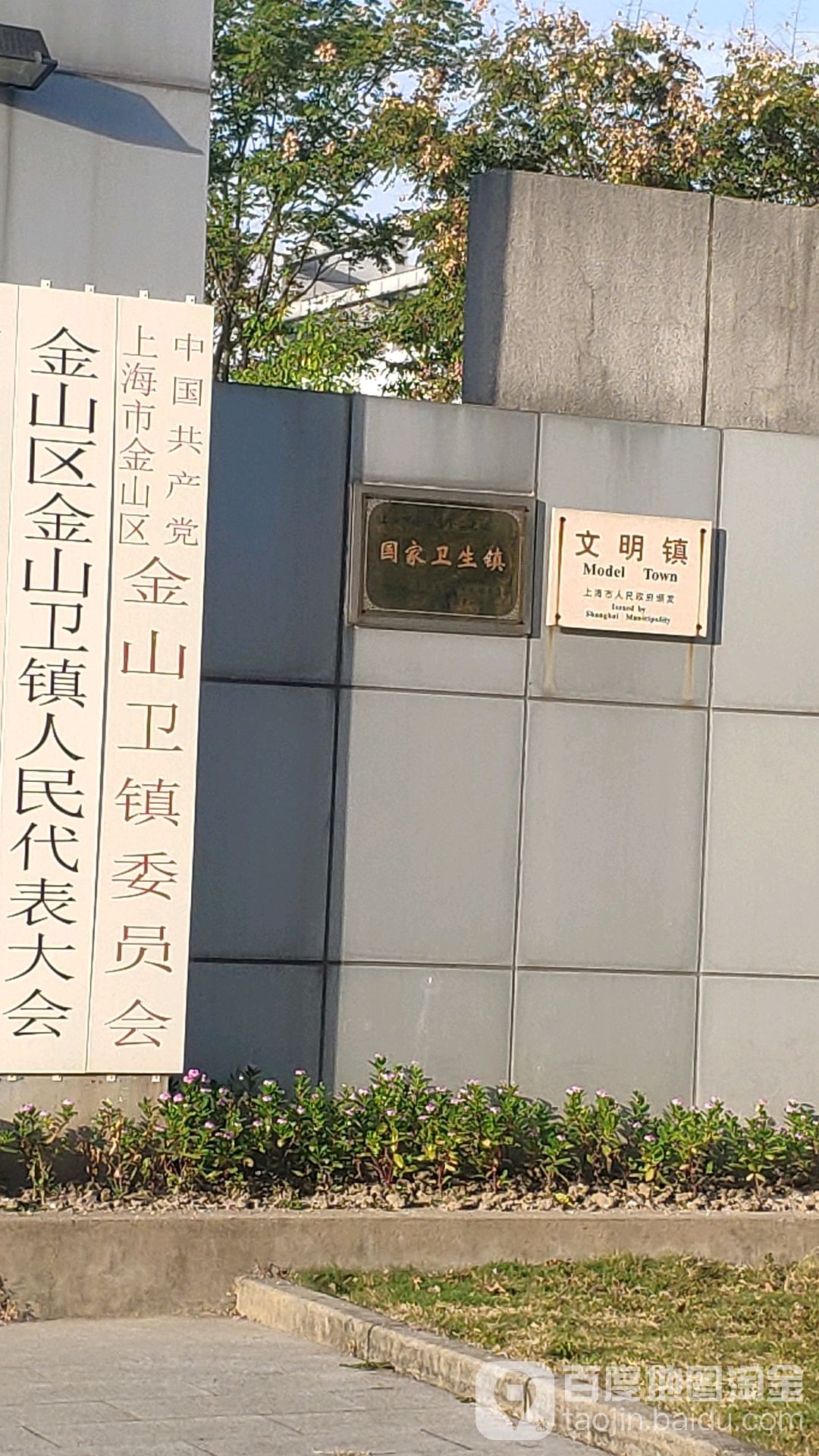 上海市市辖区金山区金山卫镇介绍