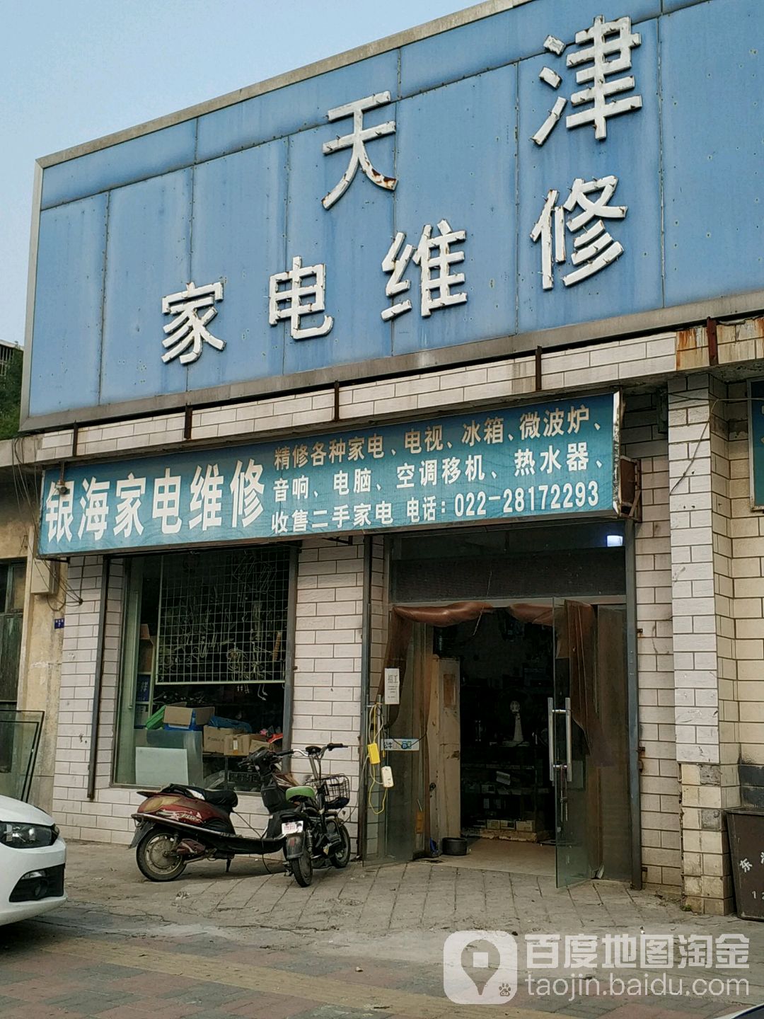 银海家电维修(枫林路店)