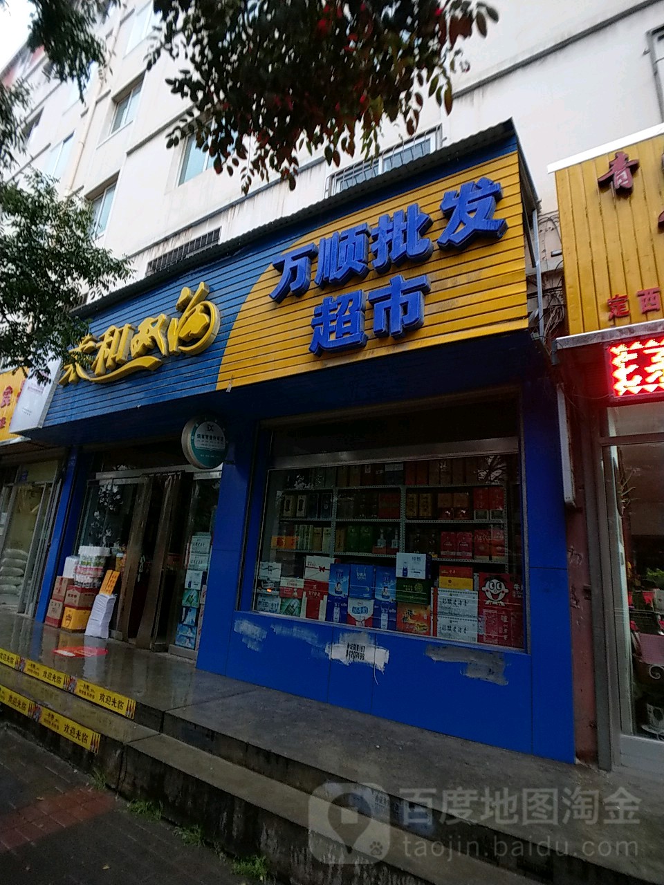万顺批发超市(金荣花苑西北)