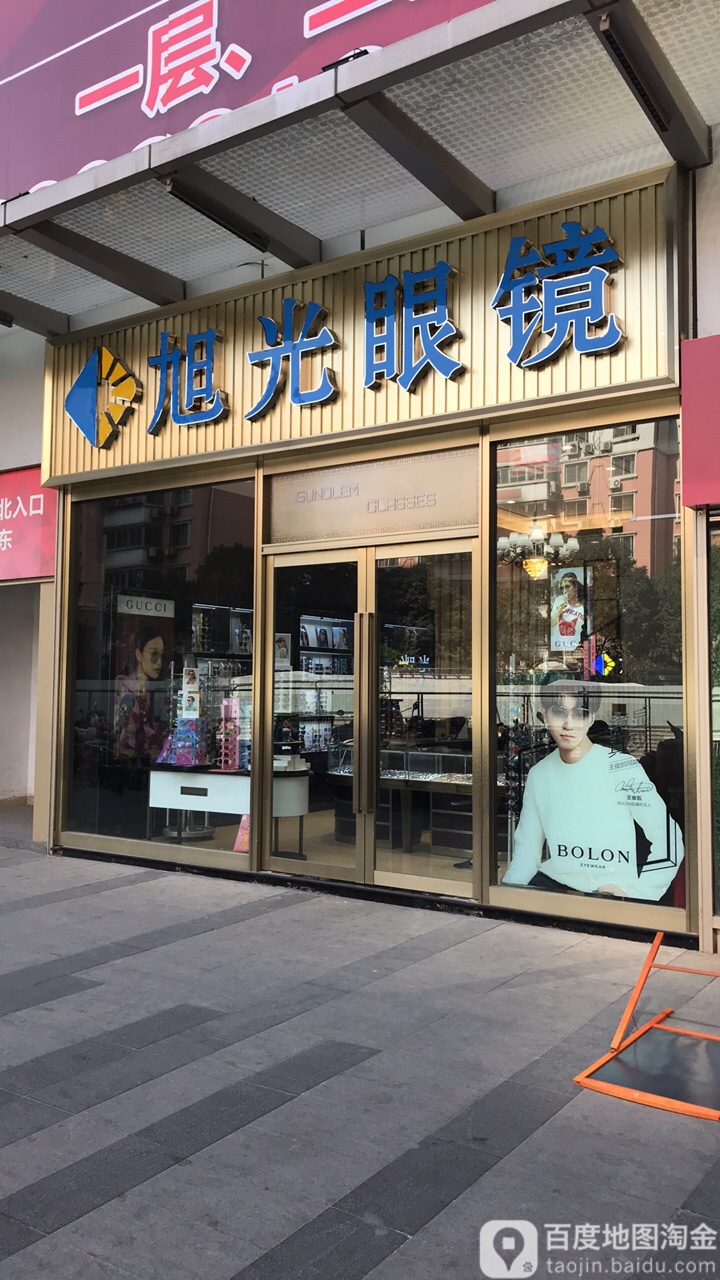 伟光眼镜(汇金升龙商业广场店)