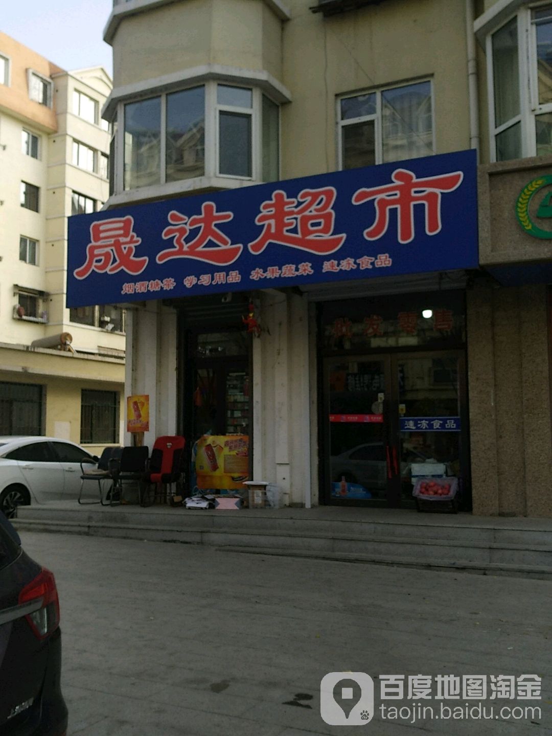 晟达超市(南关路店)