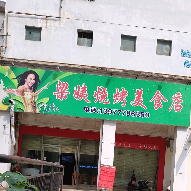 梁姨烧烤美食店