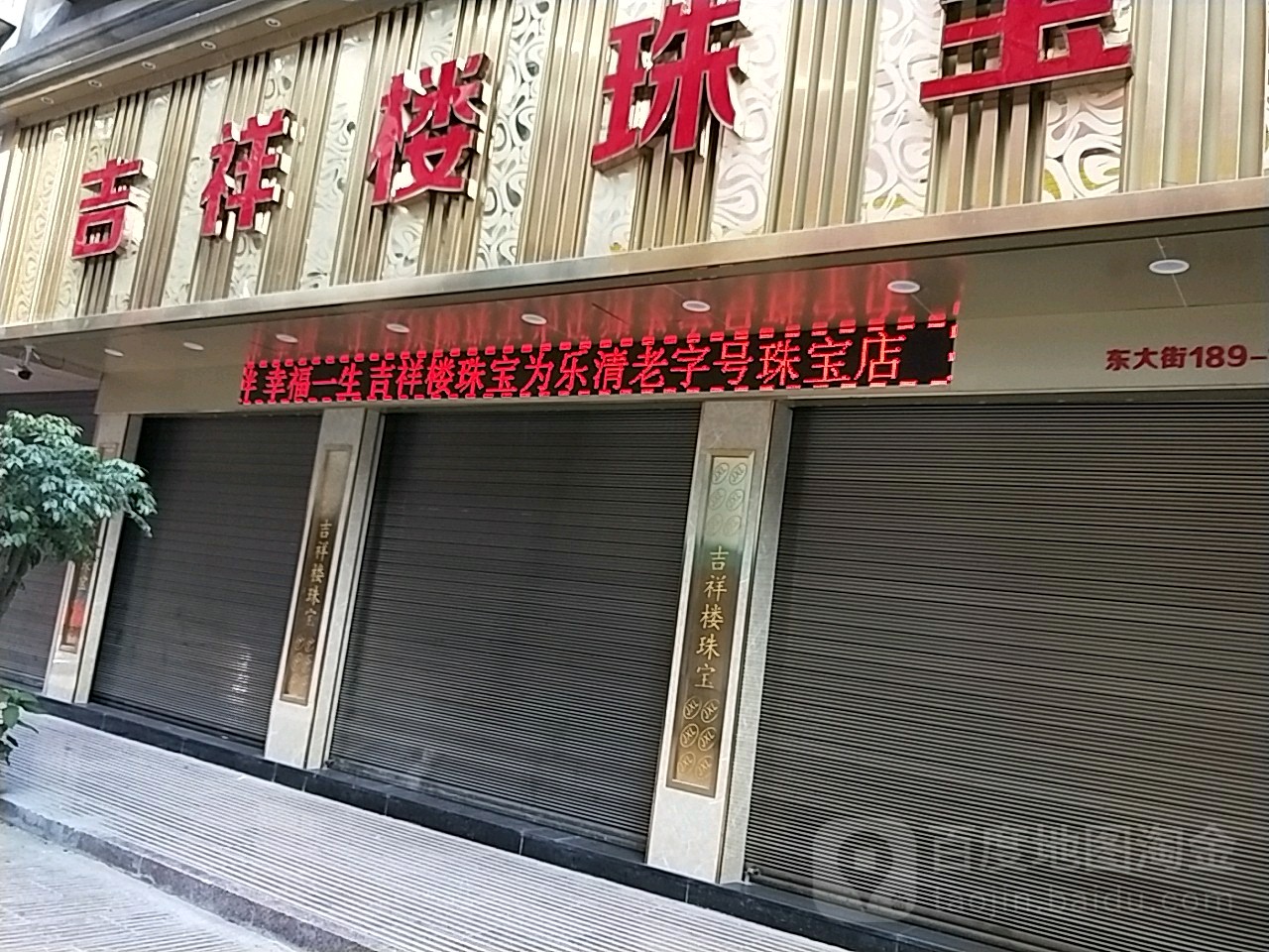 吉祥楼珠宝