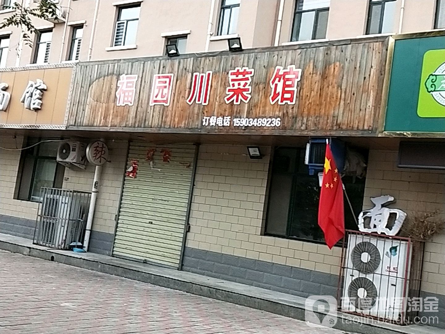 福苑川菜馆