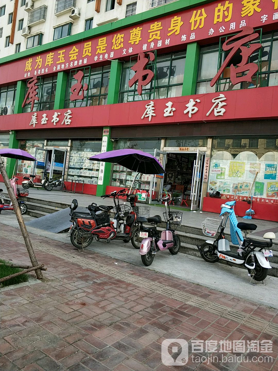 库玉书店(常林东大街店)