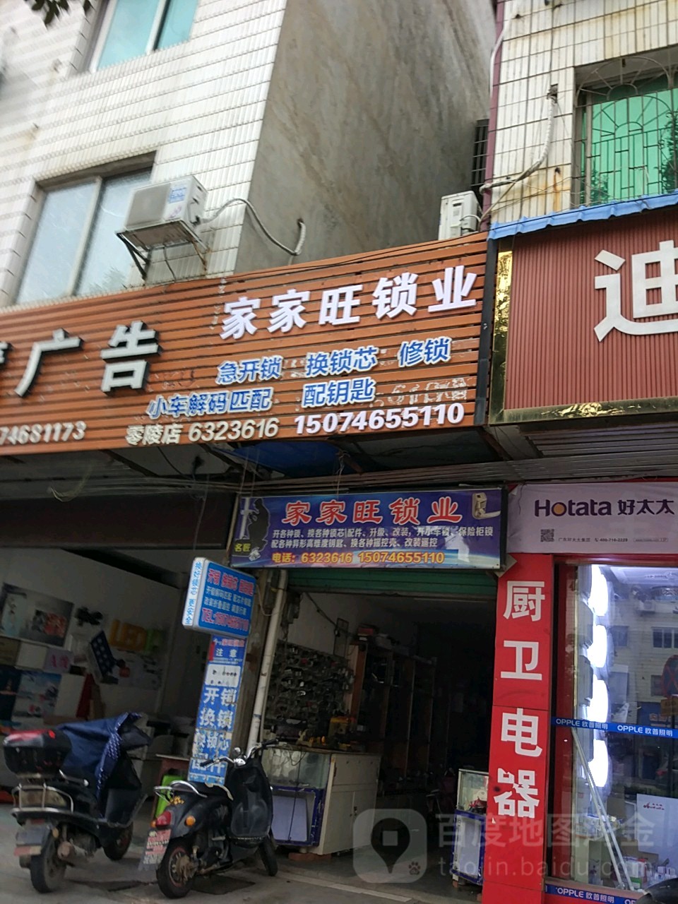 家旺锁业(一分店)