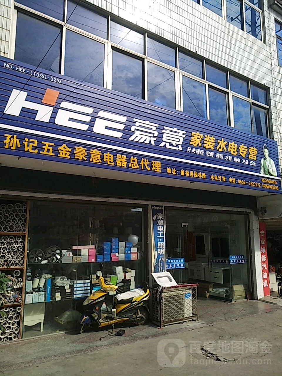 孙记五金店