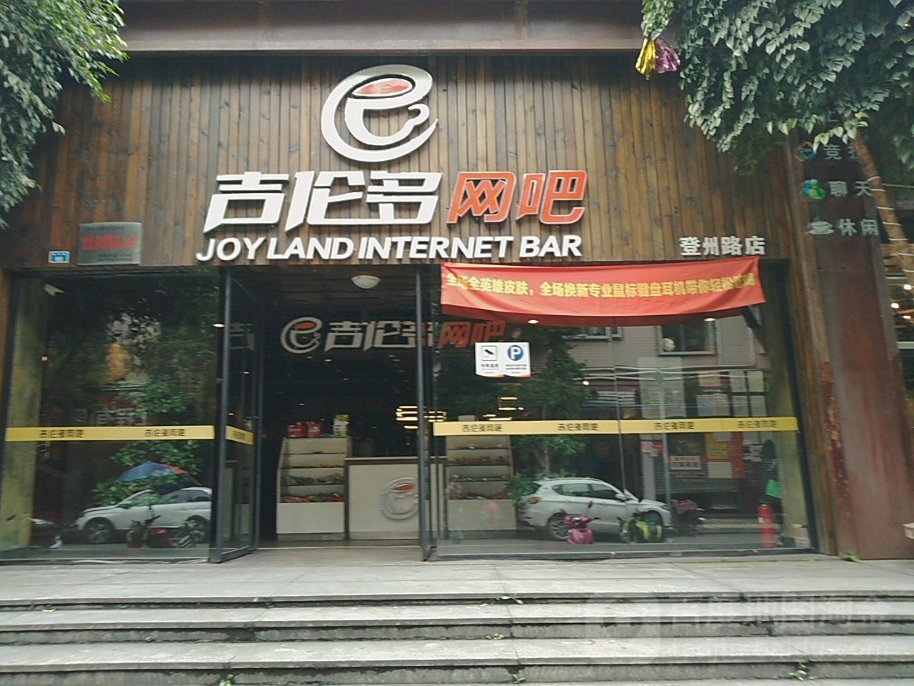 吉伦多景网吧(登州路店)