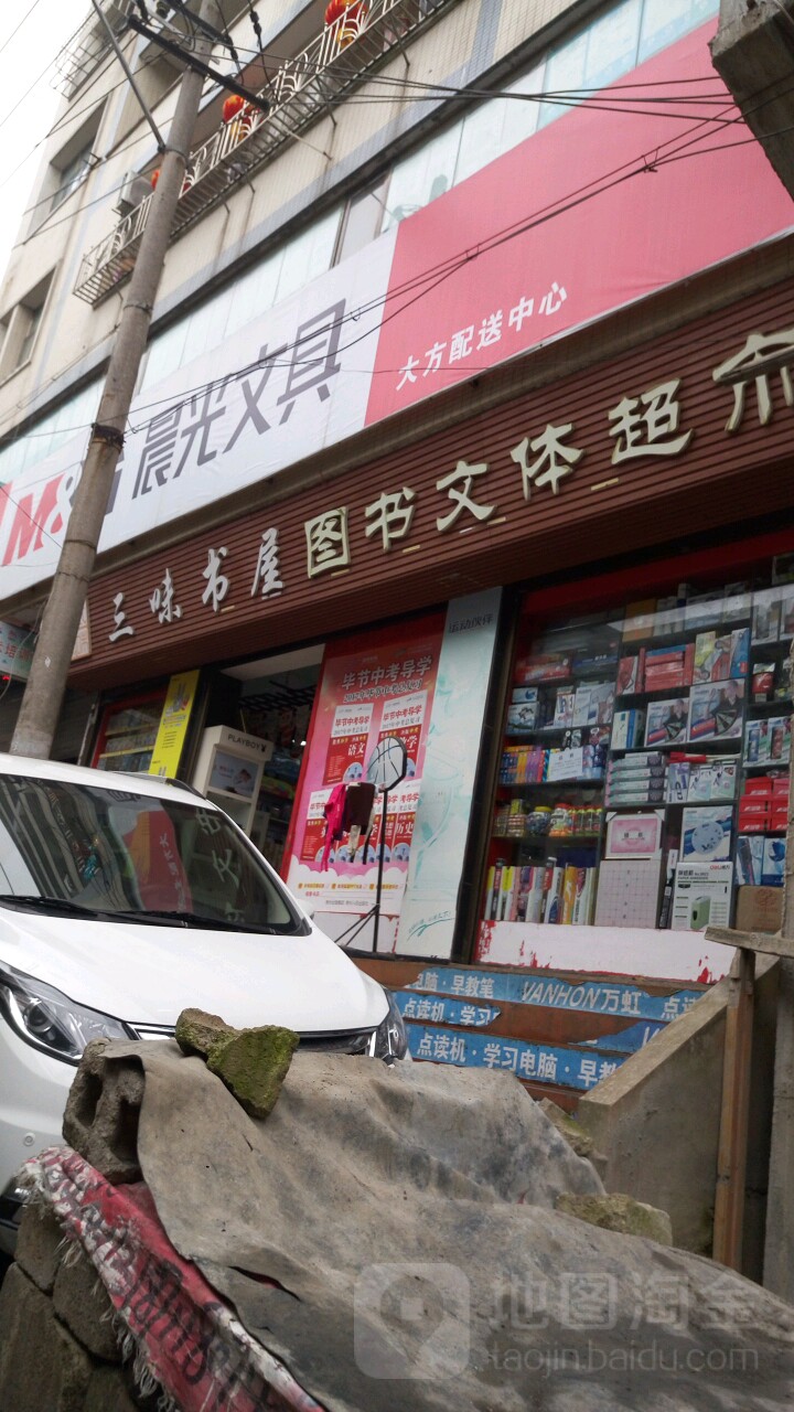 三味书屋图书文具超市