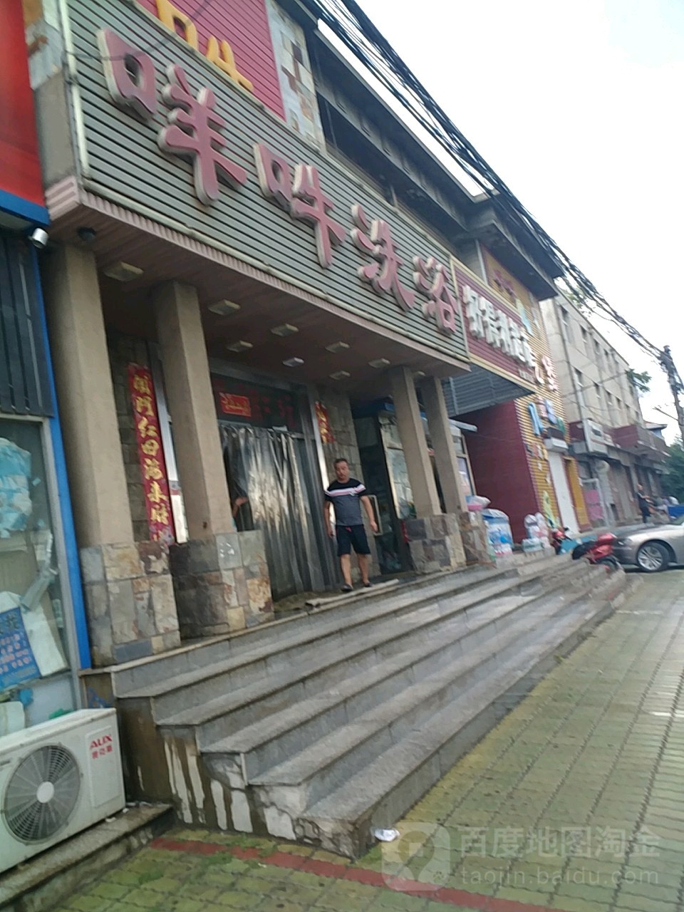 咩哞洗浴