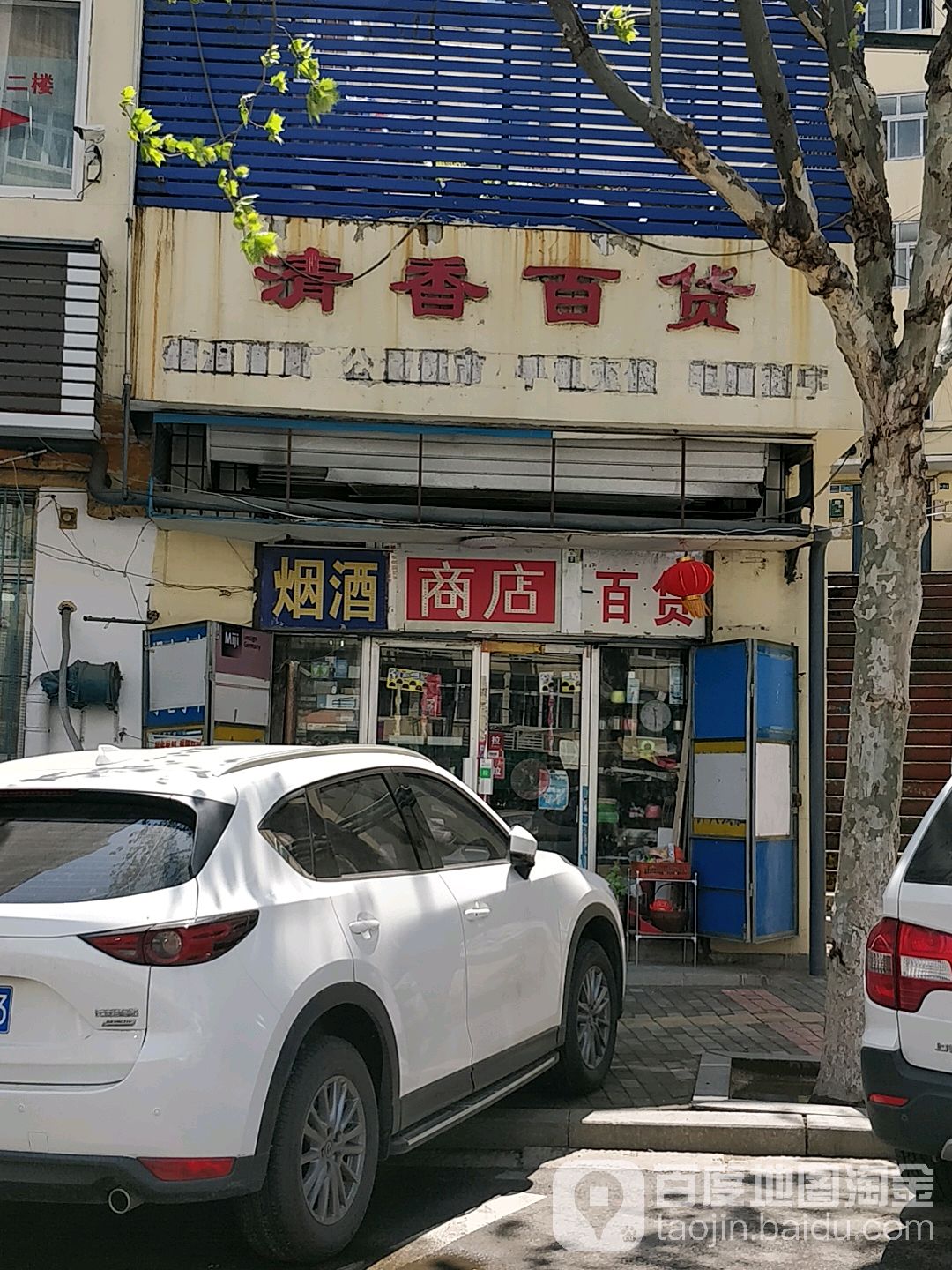 清香百货