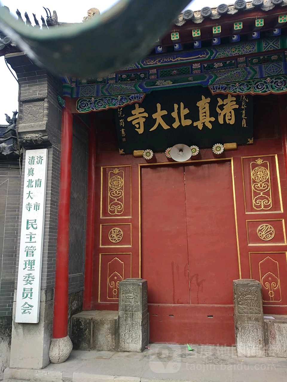 济南市清真北大寺民主管理委员会