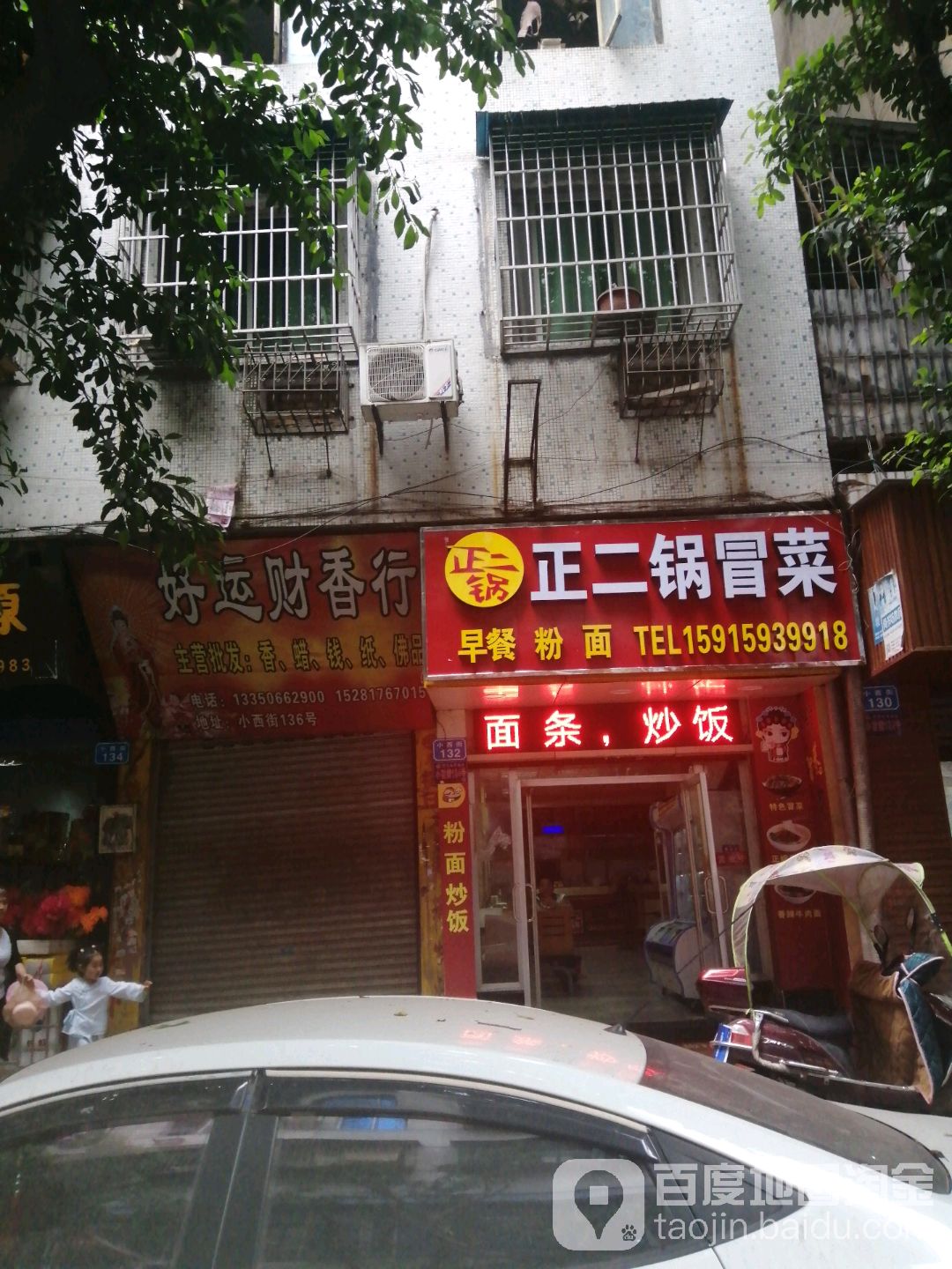 好运财香行