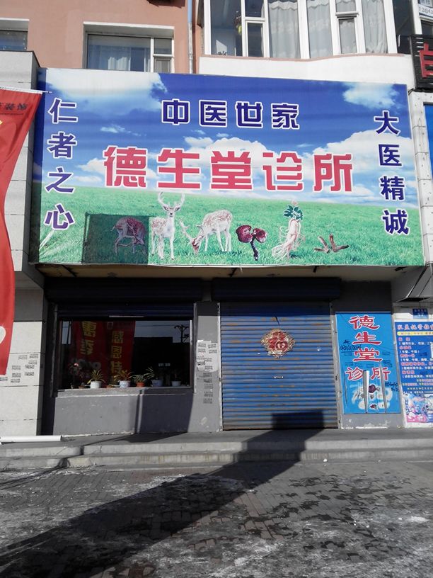 德生堂诊所(海明西路店)