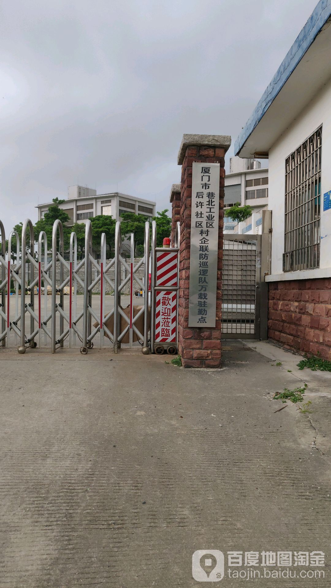 厦门市后许社区巷北工业区村企联防巡逻队万载驻勤点