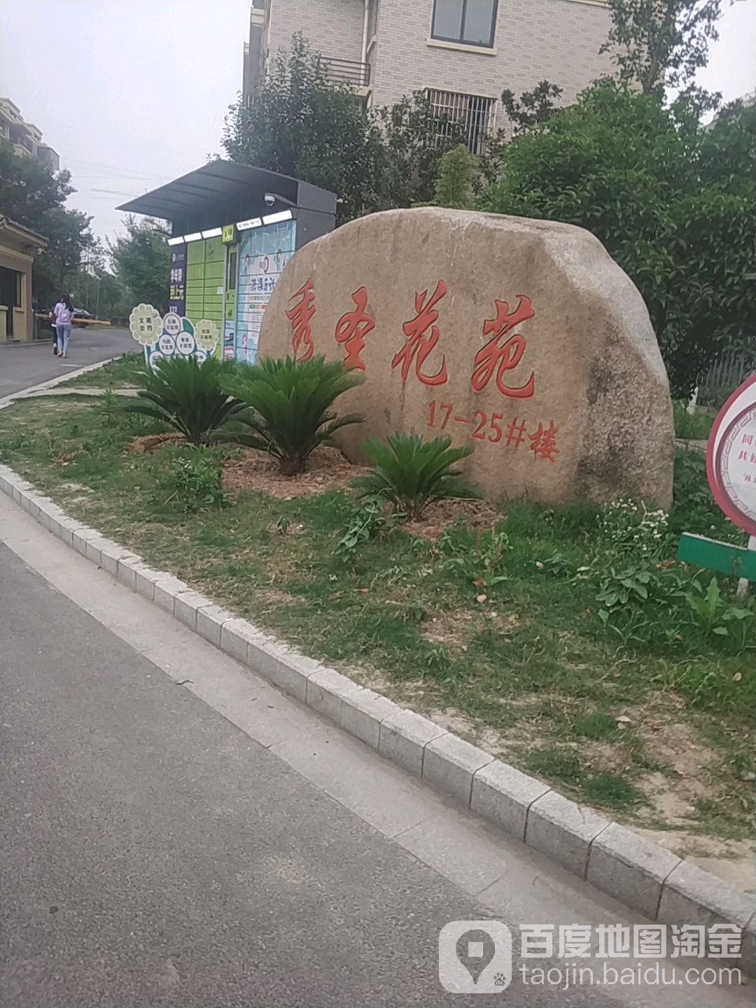 秀圣花苑