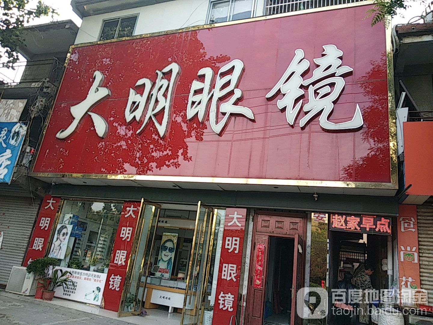 大明眼睛(宝塔路店)