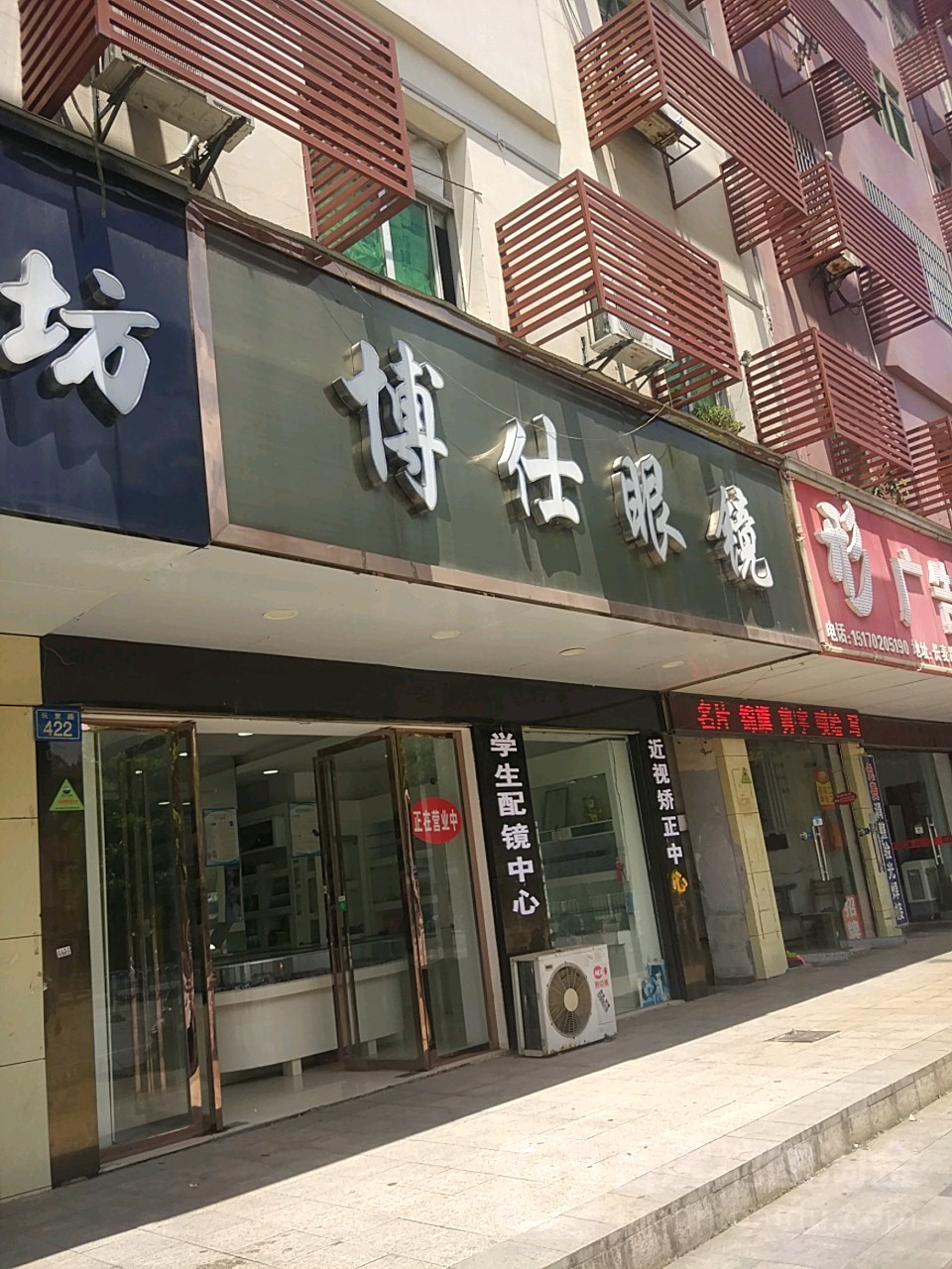 博士伦眼(新建大道店)