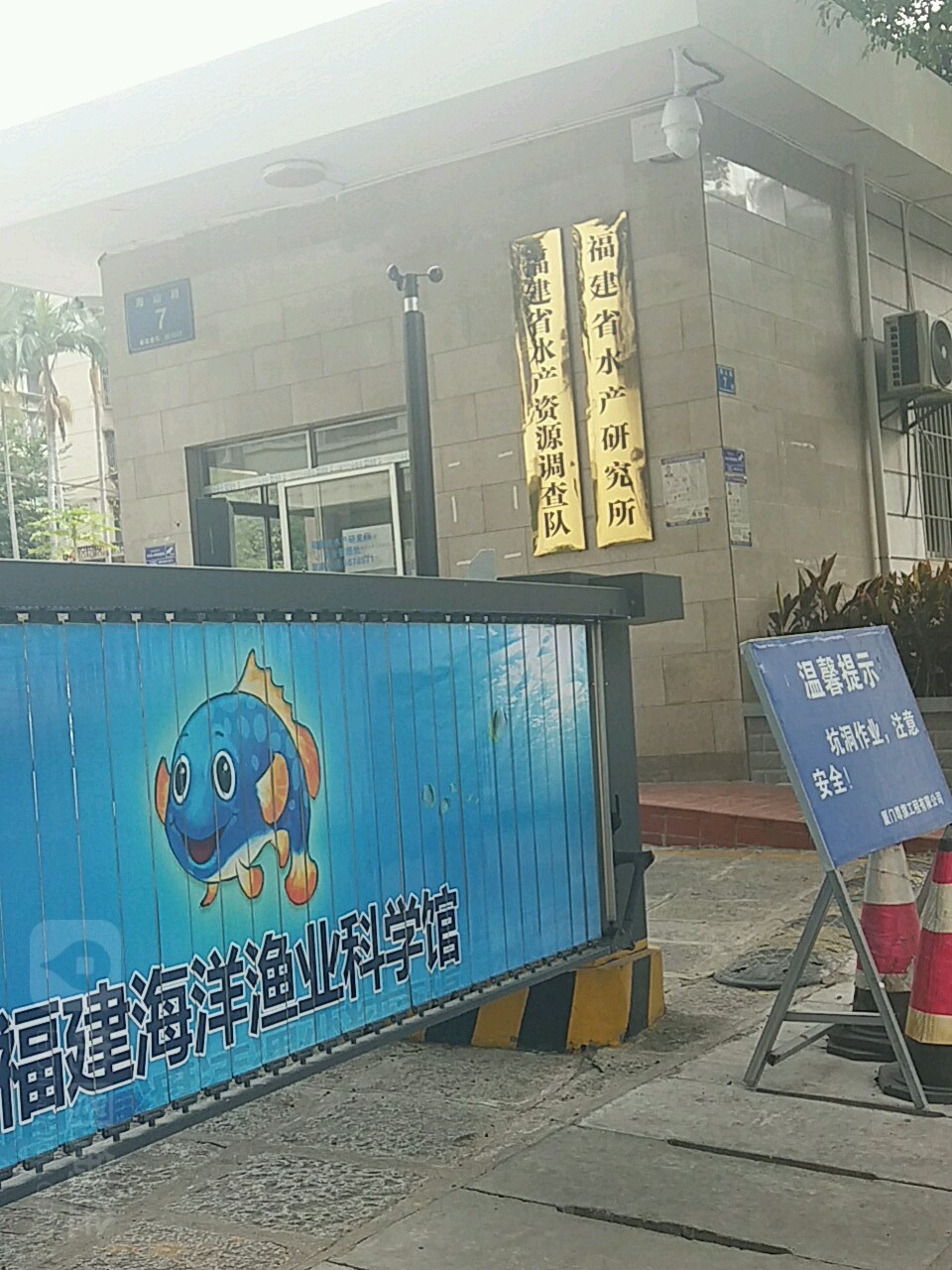 福建省水产研究所(海山路)
