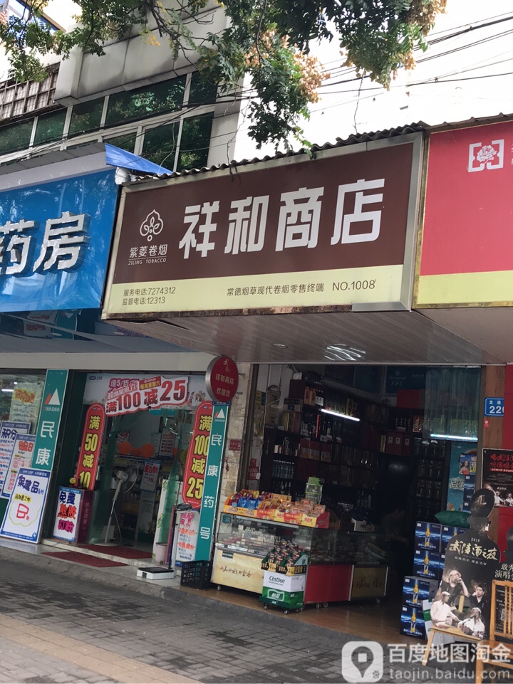 祥和商店(龙港路店)