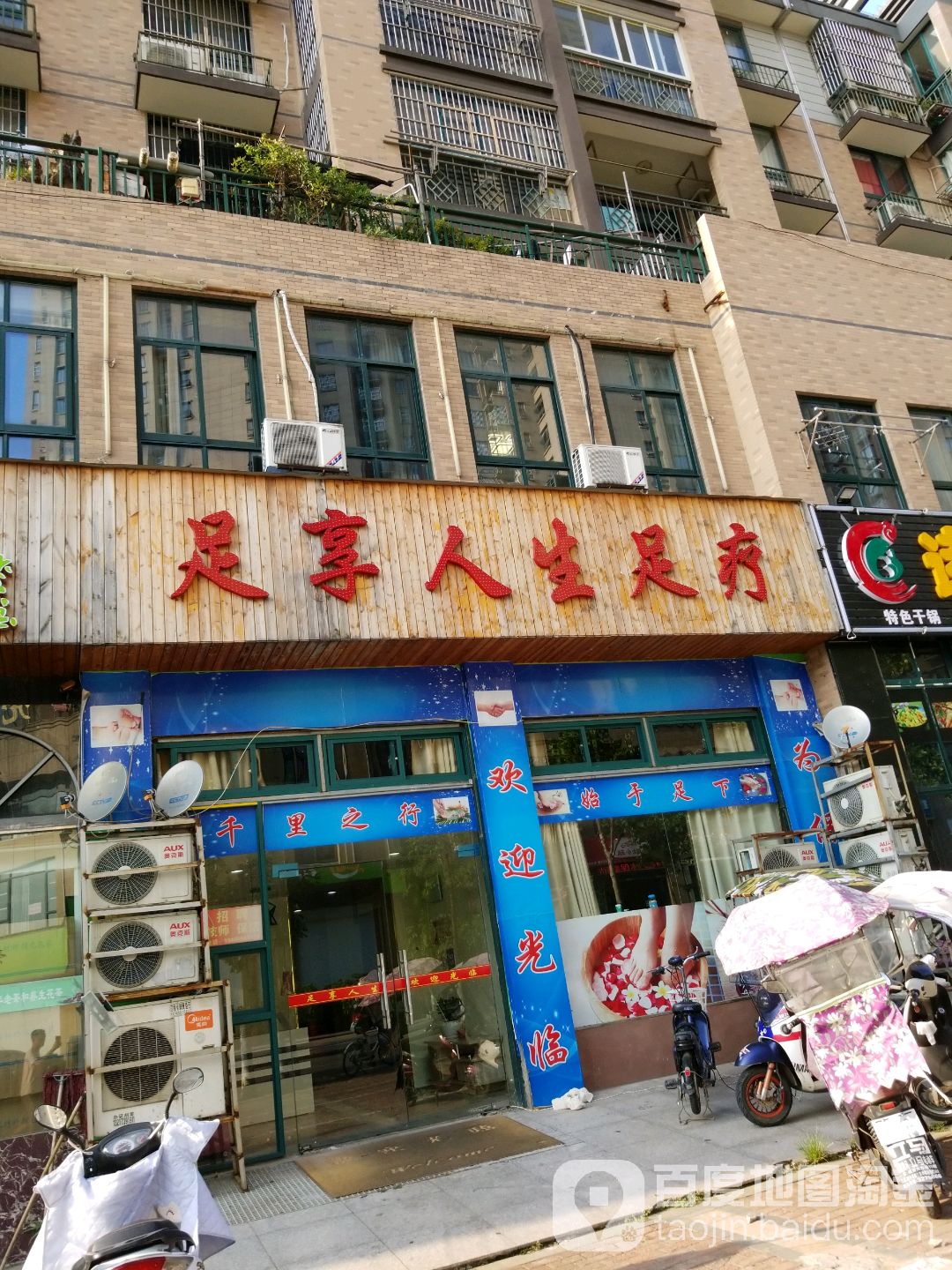 足享人生足浴(丽水康城佳苑店)
