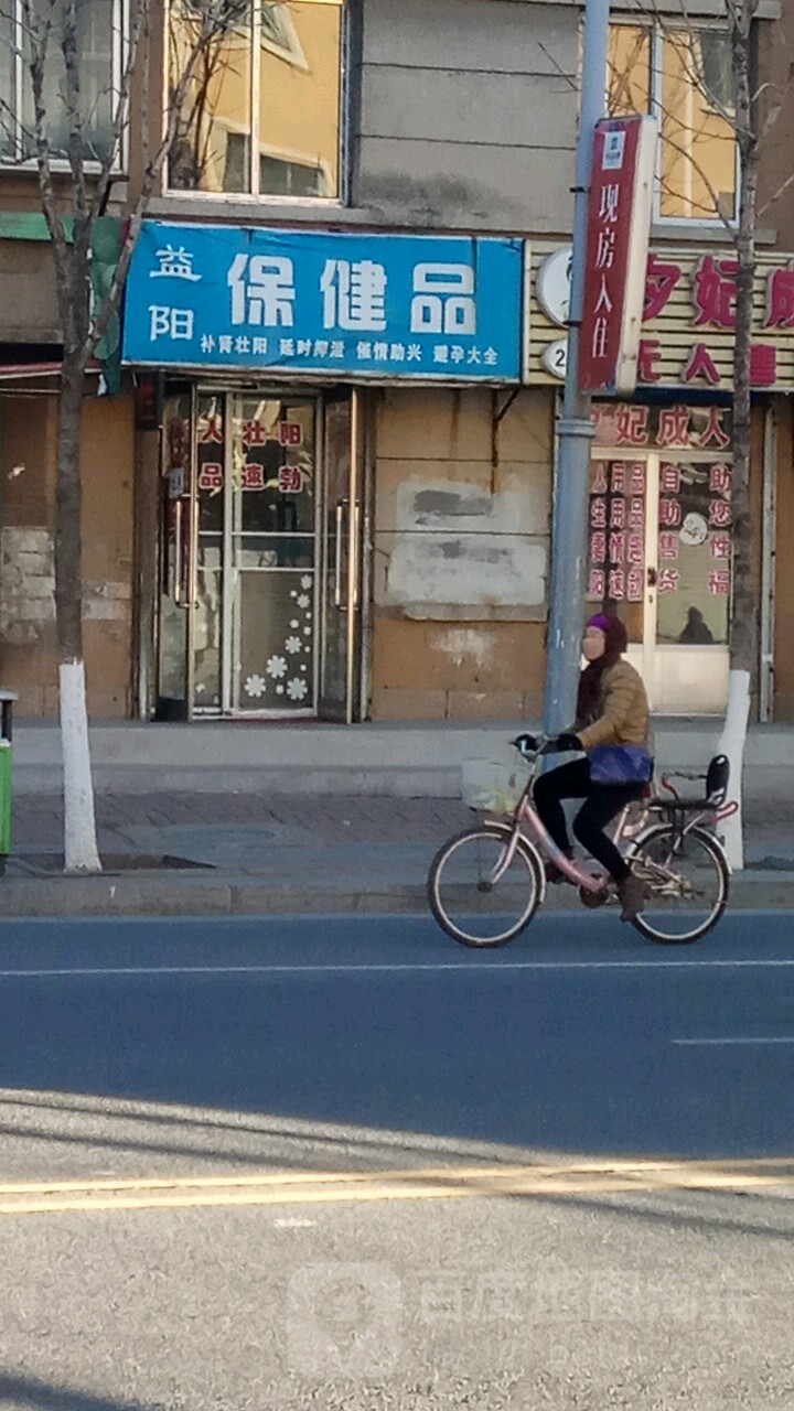 益阳保健品