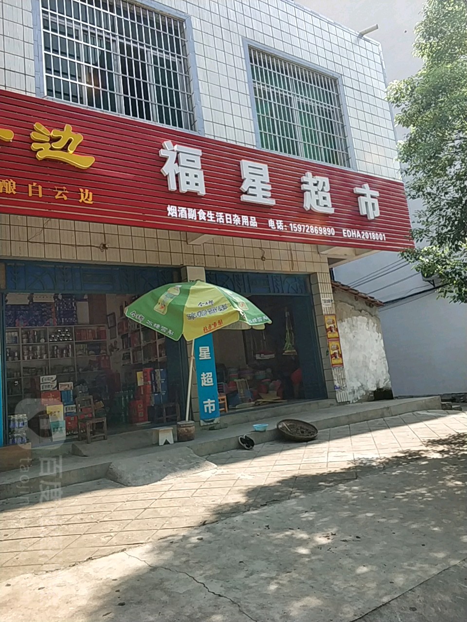 福兴超市(金林街店)