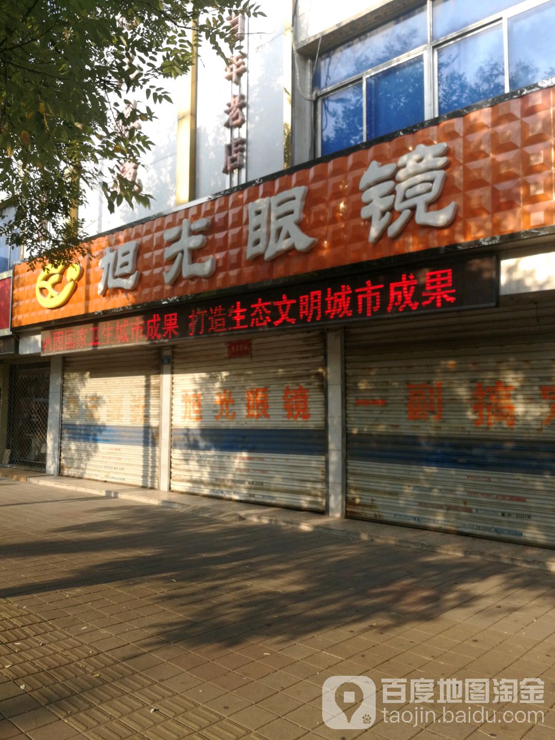 旭光眼镜(解放中大道店)