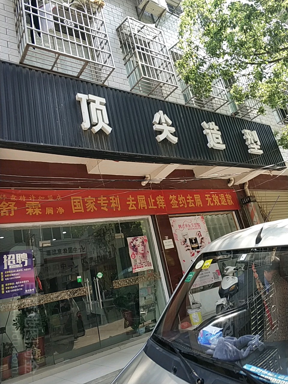 顶尖皮肤形象管理(红金龙大道店)