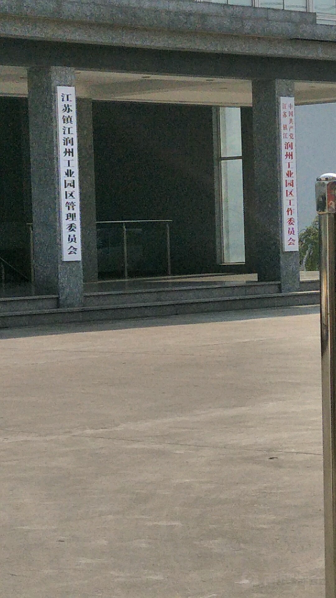 江蘇鎮江潤州工業園區管理委員會