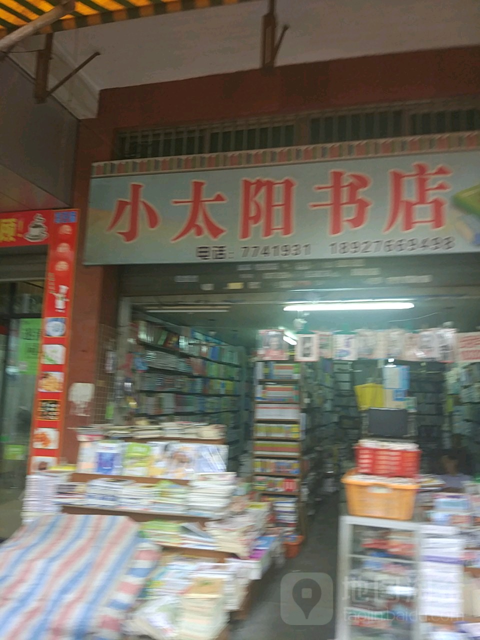 小太阳书店(文明街店)