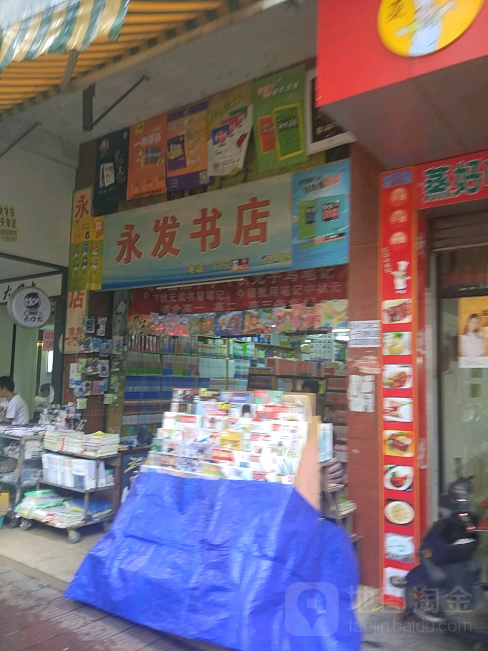 永发书店