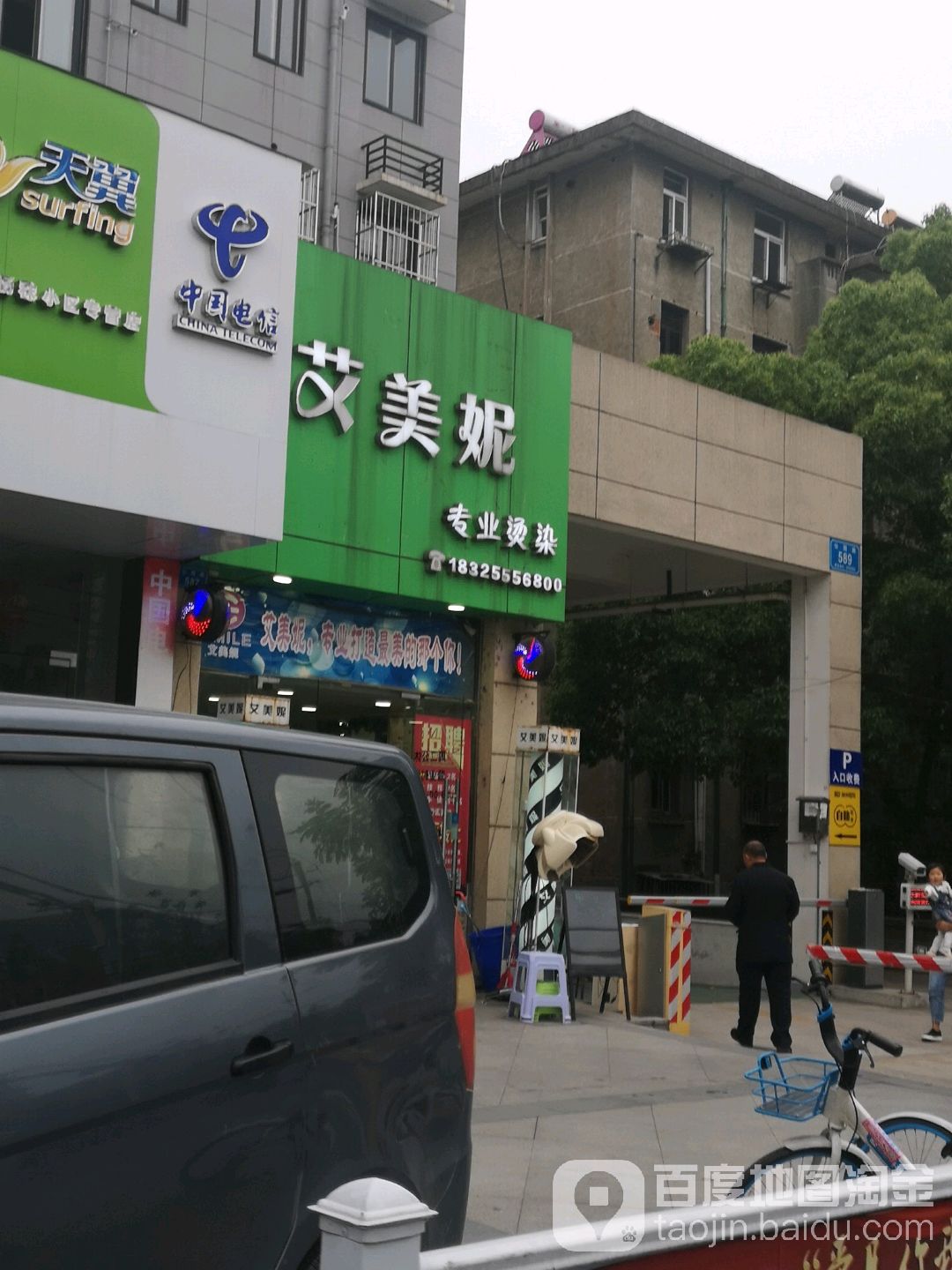 艾美妮(公园路店)
