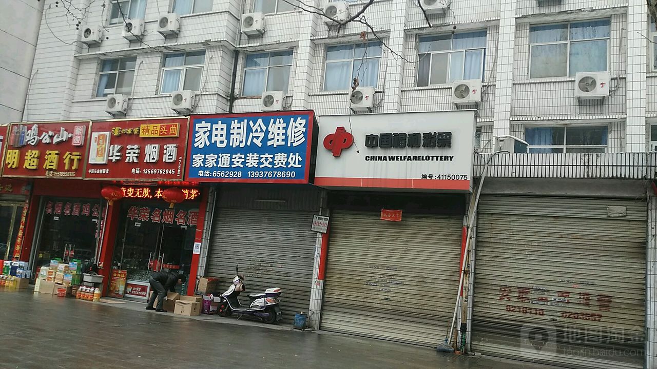 华荣烟酒(工区路店)