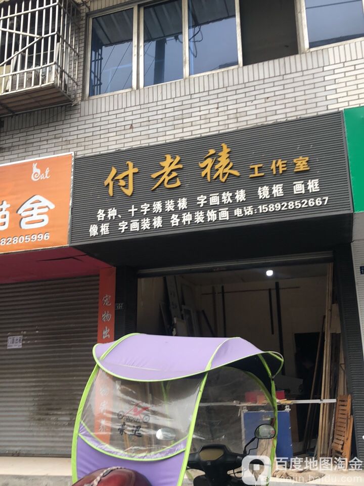 付老裱工作室