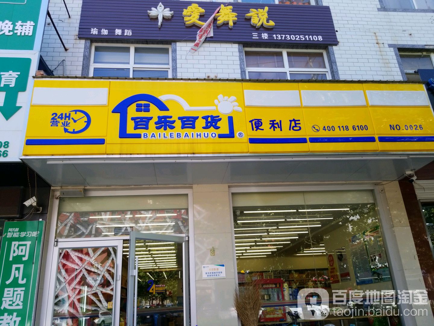 百乐百货(雁翎东路店)