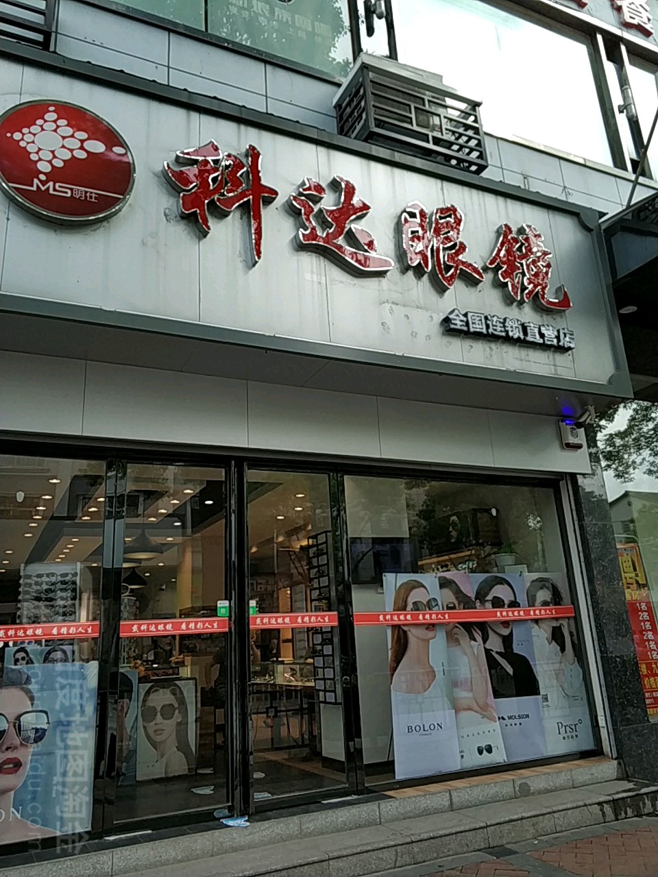 科达眼镜(溆浦县中心)