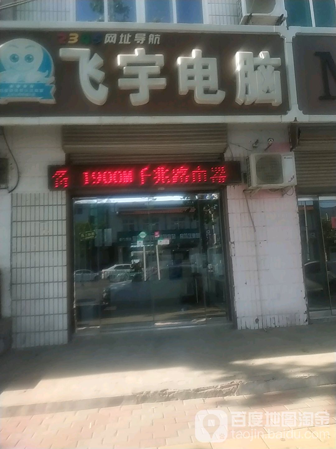 飞宇电脑(朝阳路店)