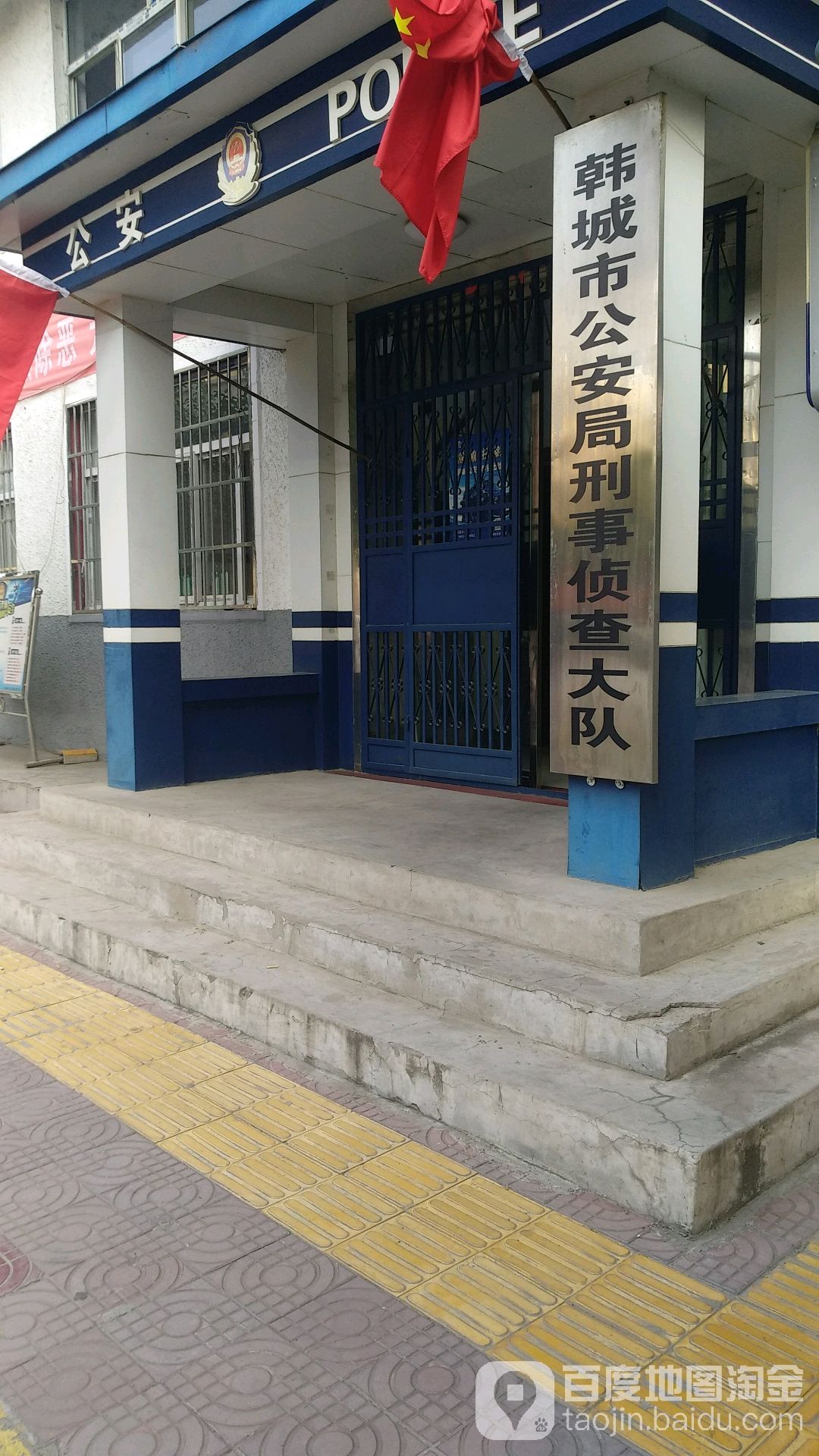 韩城市公安局刑事侦查大队