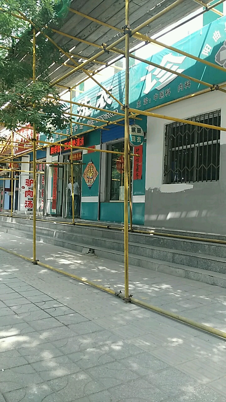 缤丽洗衣店