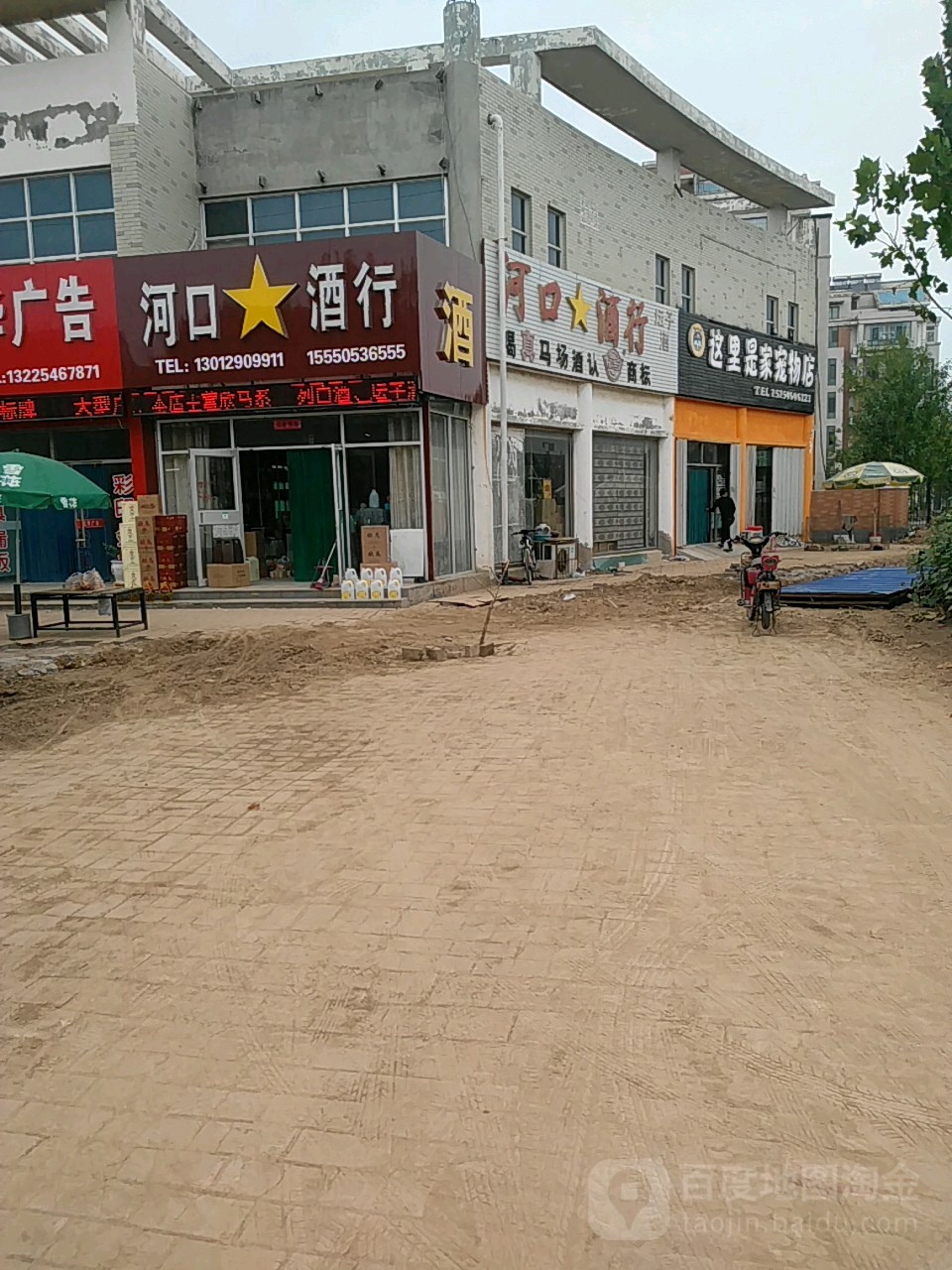 河口酒行