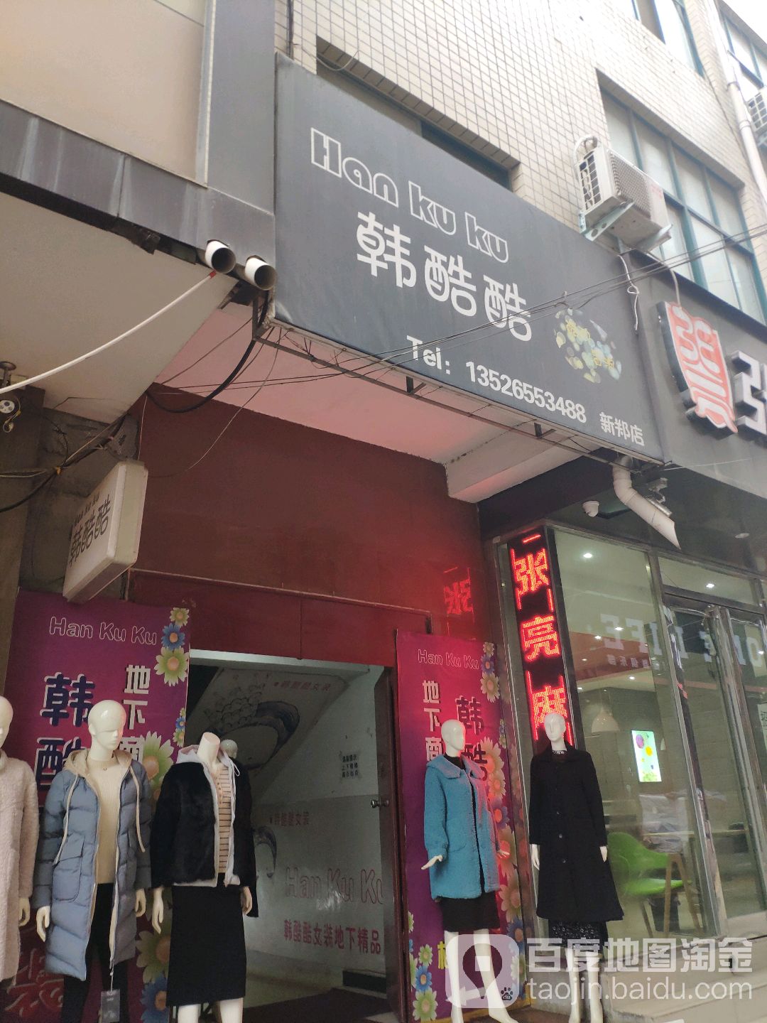 新郑市韩酷酷(新郑店)